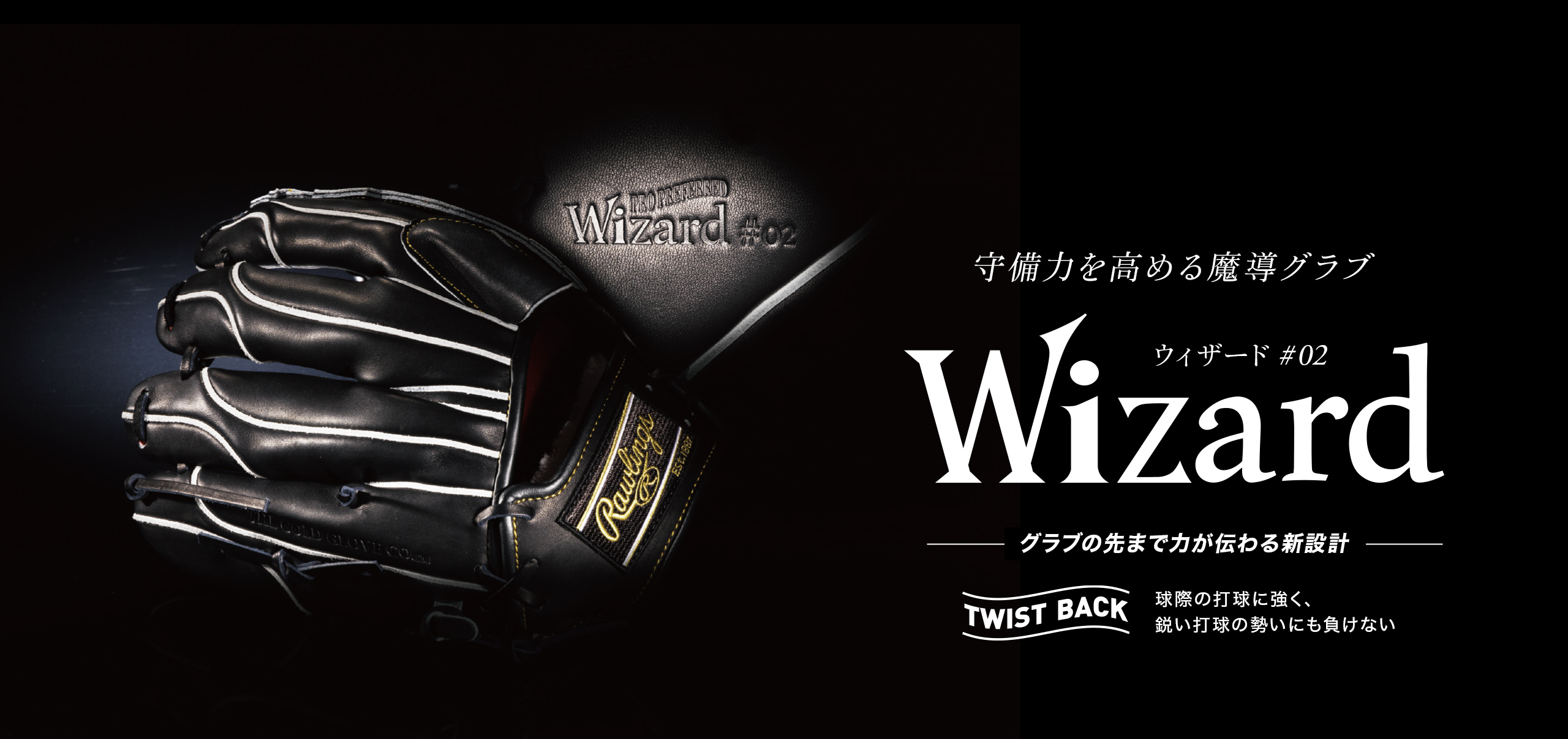 Wizard(ウィザード) #02 守備力を高める魔導グラブ | ローリングス