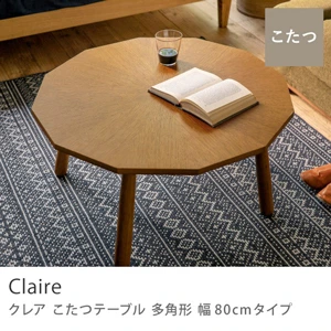 こたつテーブル Claire 多角形 幅80cmタイプ【即日出荷対応】[claire-s