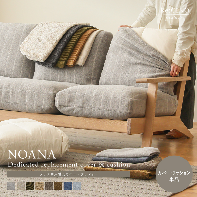 NOANAソファー専用替えカバー・クッション ｜家具・インテリア通販 Re