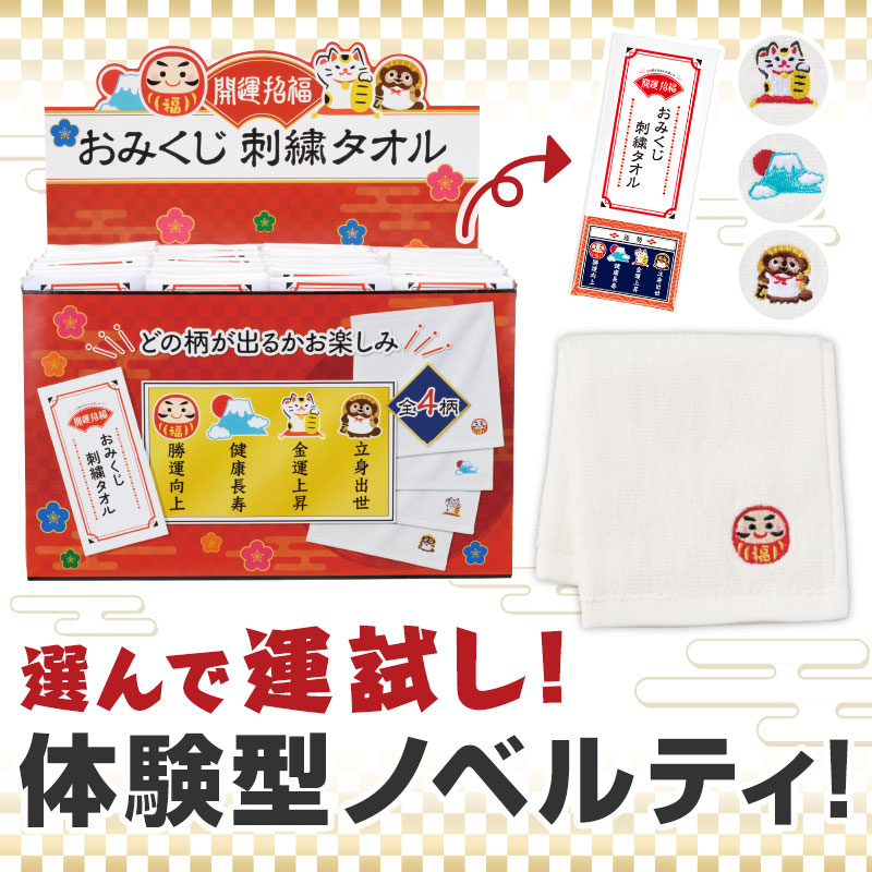 開運招福 おみくじ刺繍タオル｜イベント用セット商品｜在庫対応