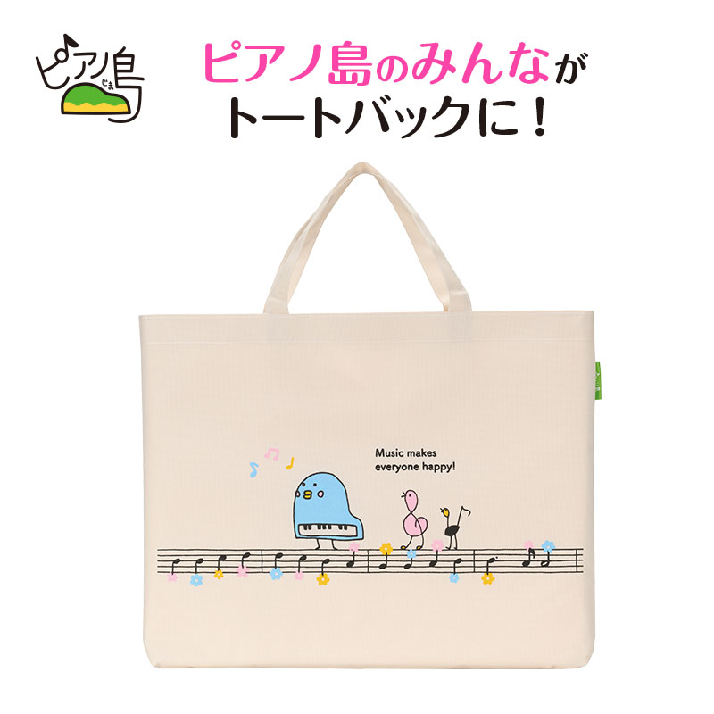 ピアノ島 横型トート｜ピアノデザイン アイテム｜在庫対応ノベルティ