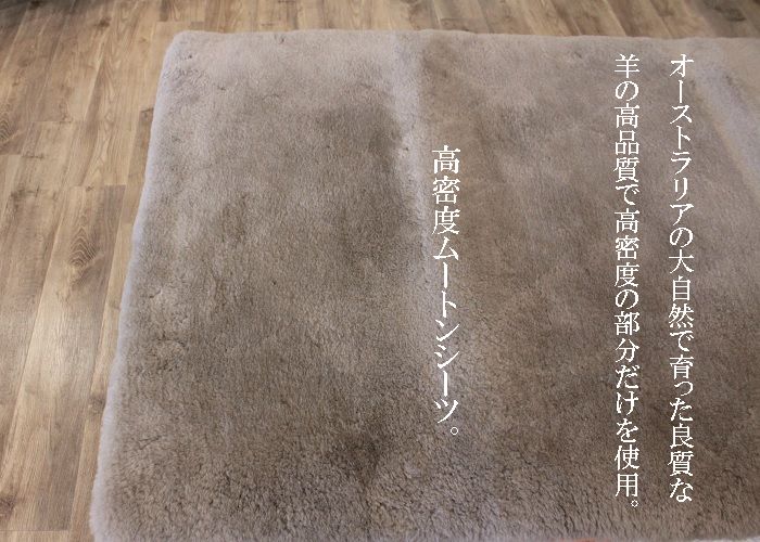 日本ムートン ムートンシーツ 日本製 超高密度 35mm プレミアム ｜岐阜