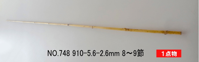 たなご釣り小竿製作用竹材”矢竹,穂持ち部分・各種サイズ【並クラス