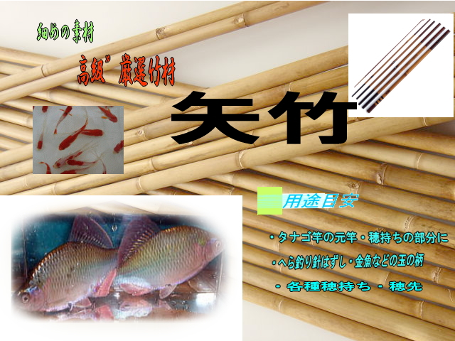 釣竿・和竿製作用素材】極細矢竹”たなご竿、小竿用：サイズ980-7.7-2.8