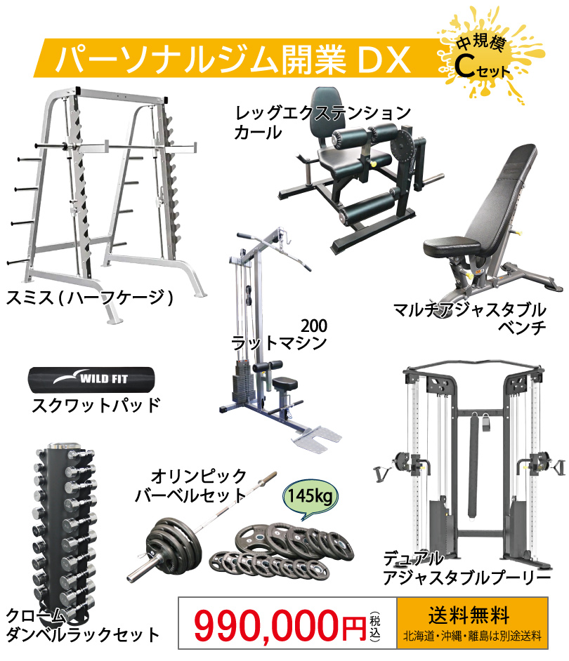 パーソナルジム開業DX Cセット | ワイルドフィットは業務用ジムマシン