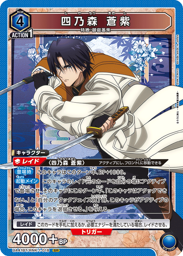 四乃森 蒼紫 SR - ユニオンアリーナシングル＆デッキ販売｜トレカっち