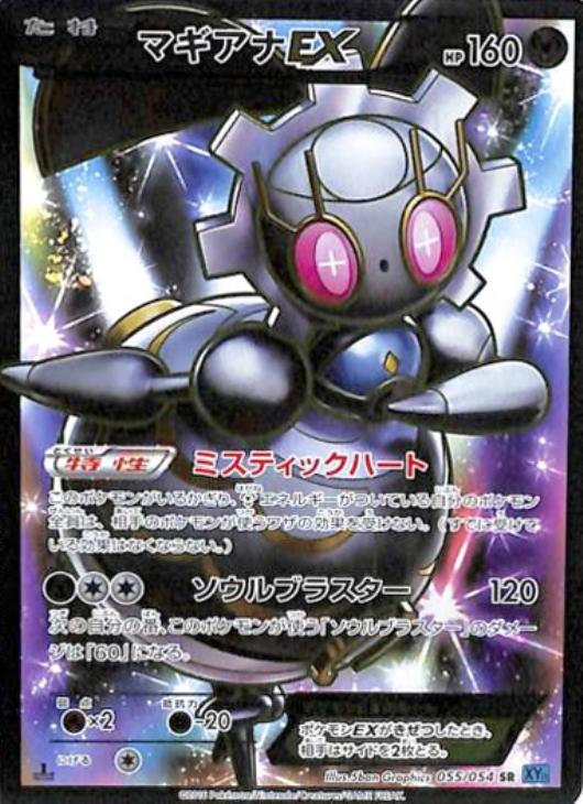 マギアナEX【ポケモンカードトレカ高価買取価格査定：CBトレコロ】