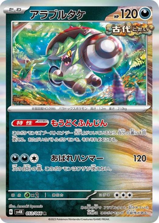 アラブルタケ【ポケモンカードトレカお買得価格通販：CBトレコロ】