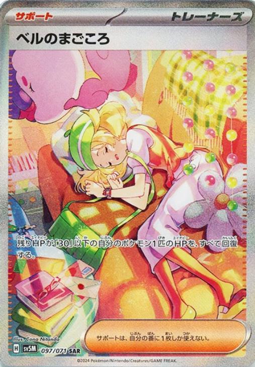 ベルのまごころ【ポケモンカードトレカお買得価格通販：CBトレコロ】