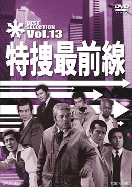 特捜最前線 BEST SELECTION VOL．13 | 東映ビデオ