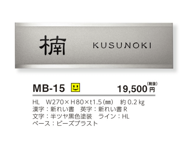 美濃クラフト MB-15 ファイン Fine ドライエッチング ステンレス表札の販売