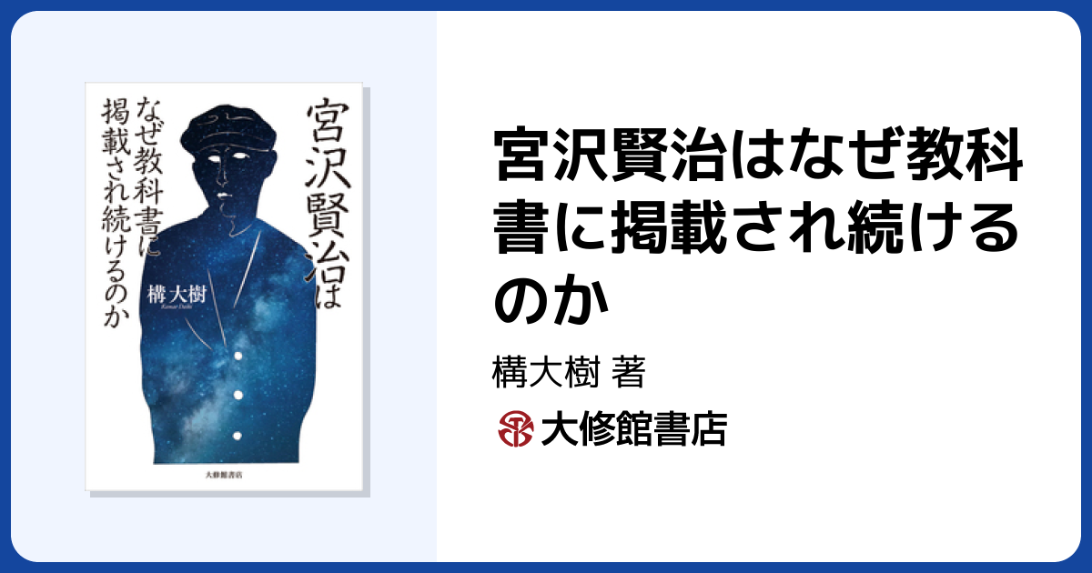 宮沢賢治はなぜ教科書に掲載され続けるのか - 株式会社大修館書店