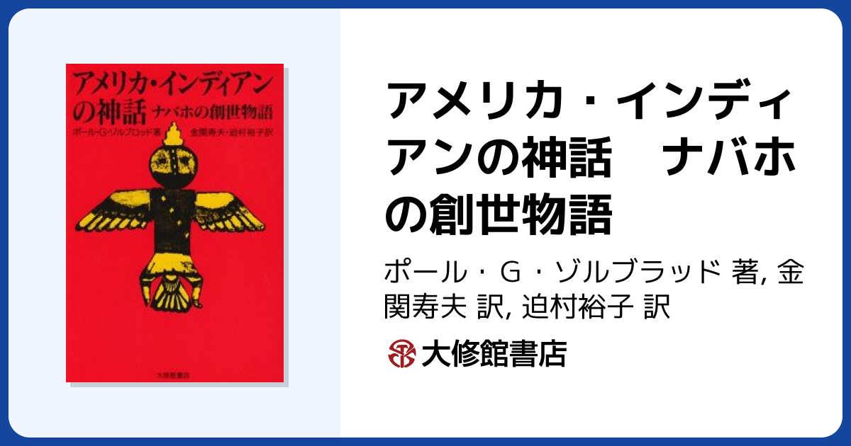 アメリカ・インディアンの神話 ナバホの創世物語 - 株式会社大修館書店