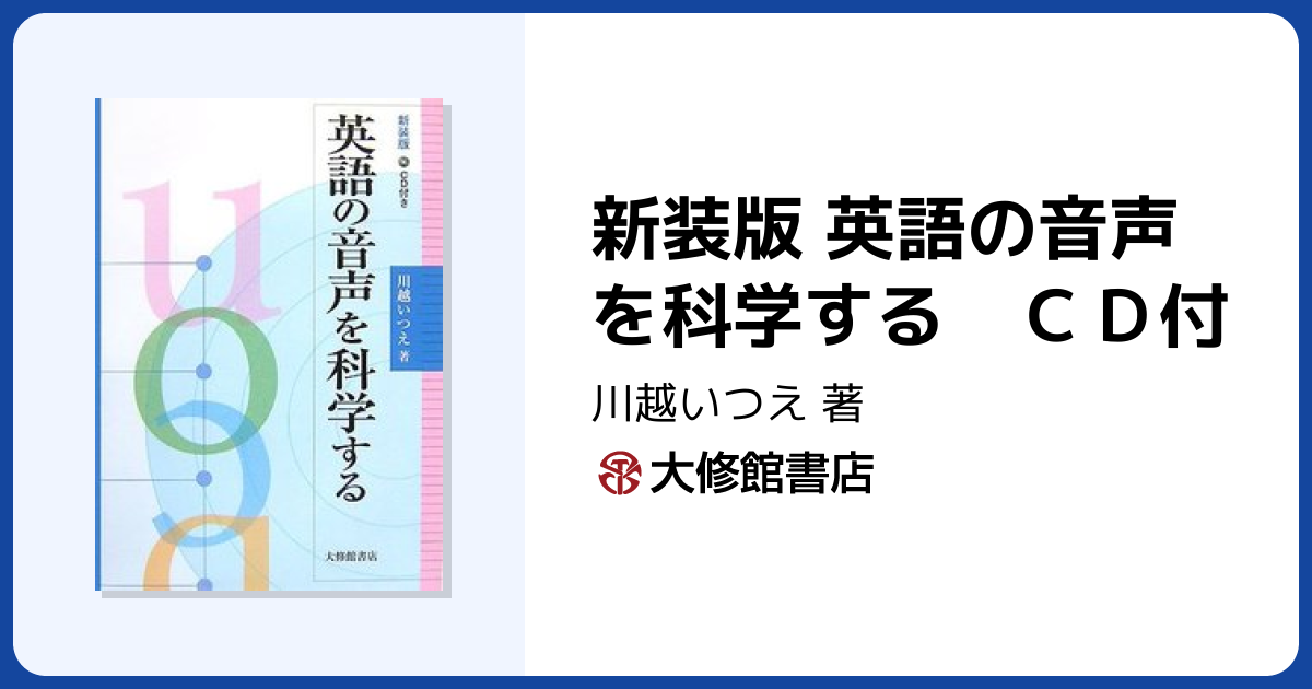 新装版 英語の音声を科学する CD付 - 株式会社大修館書店