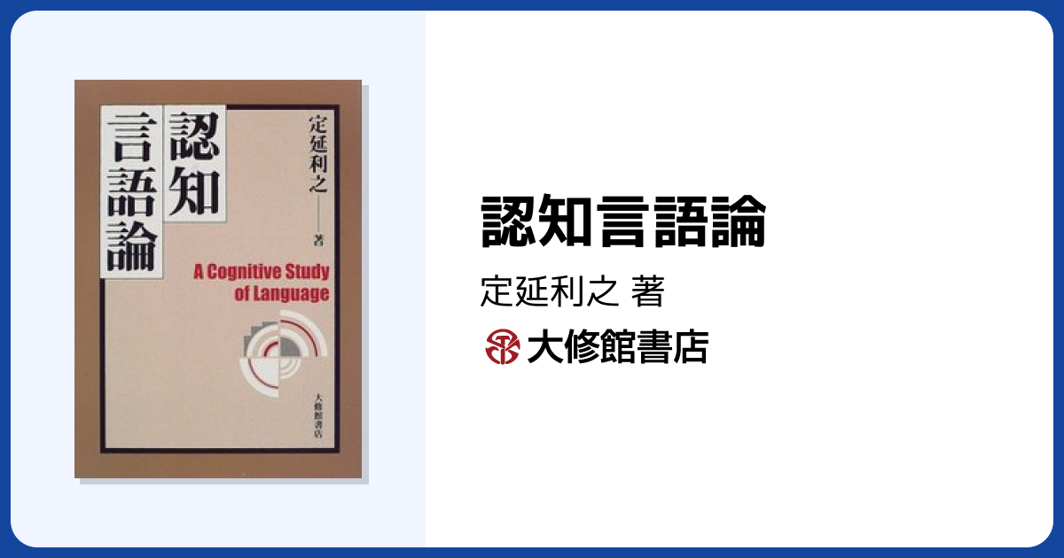 認知言語論 - 株式会社大修館書店