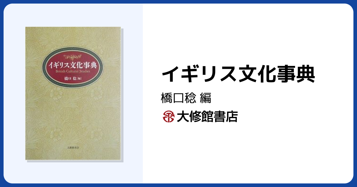 イギリス文化事典 - 株式会社大修館書店