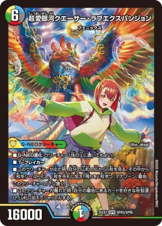 シークレット】超愛銀河クエーサー・ラブエクスパンション