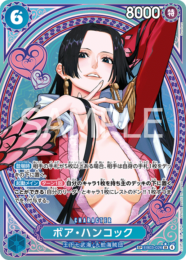 ボア・ハンコック 【SR】【SP】【パラレル】【青】【EB03-026