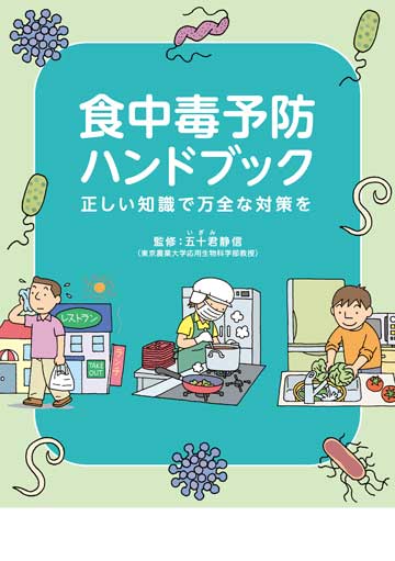 食中毒予防ハンドブック | 株式会社東京法規出版
