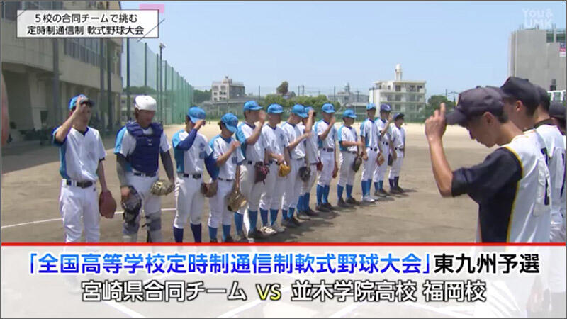 もうひとつの甲子園「全国高等学校定時制通信制軟式野球大会」東九州