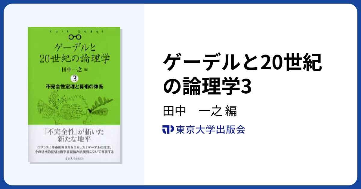 ゲーデルと20世紀の論理学3 - 東京大学出版会