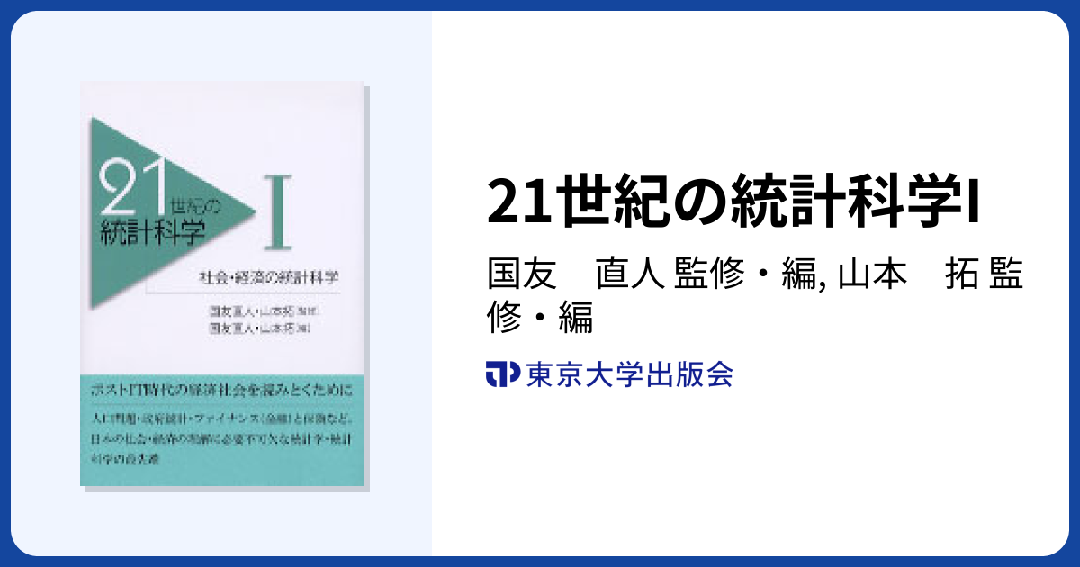 21世紀の統計科学I - 東京大学出版会