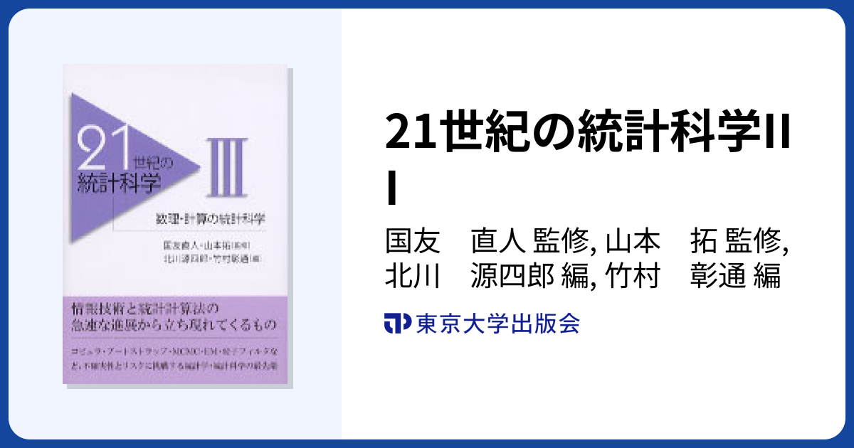 21世紀の統計科学III - 東京大学出版会