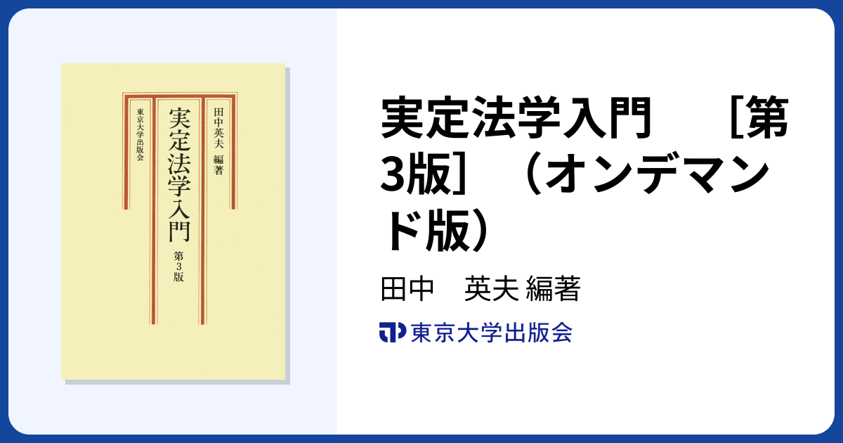 実定法学入門 ［第3版］（オンデマンド版） - 東京大学出版会