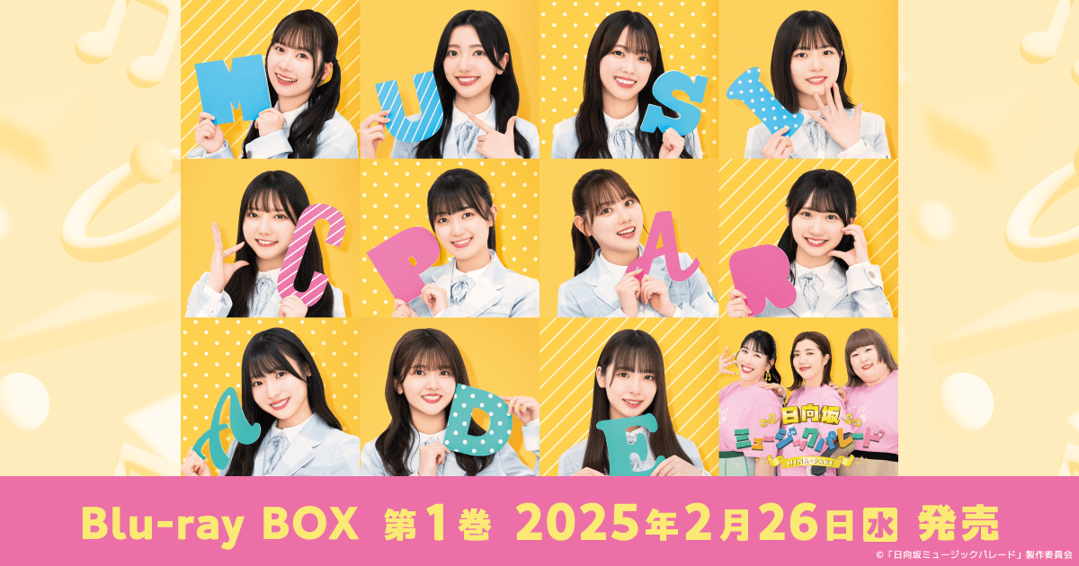 日向坂ミュージックパレード｜VAP