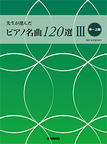 ヤマハ】先生が選んだ ピアノ名曲120選 III (中～上級) - 楽譜 中