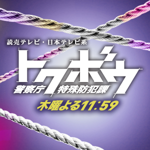 トクボウ 警察庁特殊防犯課｜読売テレビ