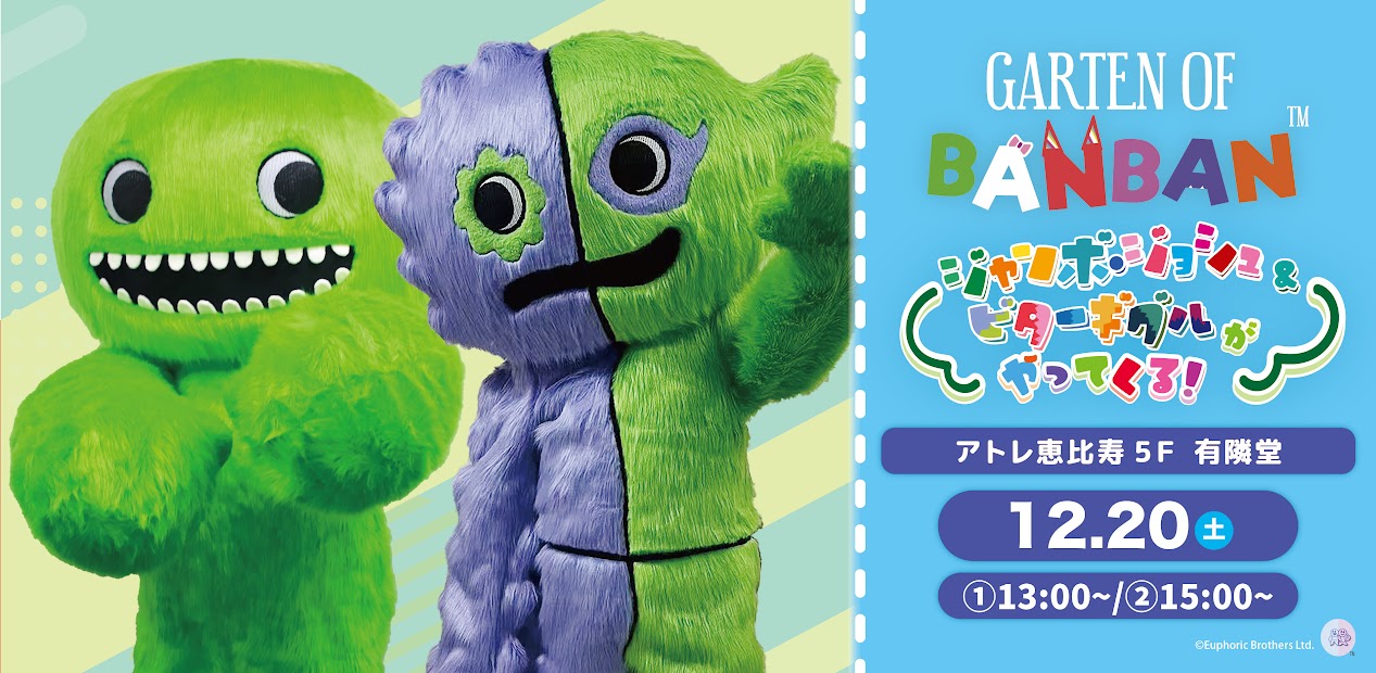 GARTEN OF BANBAN ポップアップ！｜新着｜有隣堂