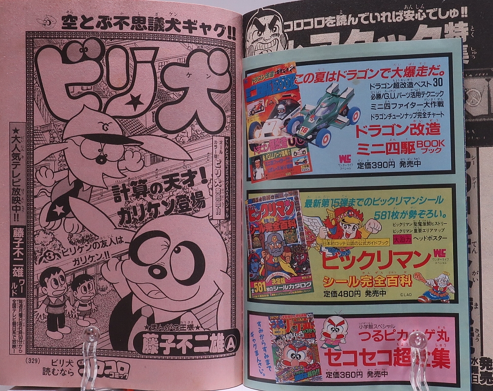 月刊コロコロコミック1988年9月号 レビュー