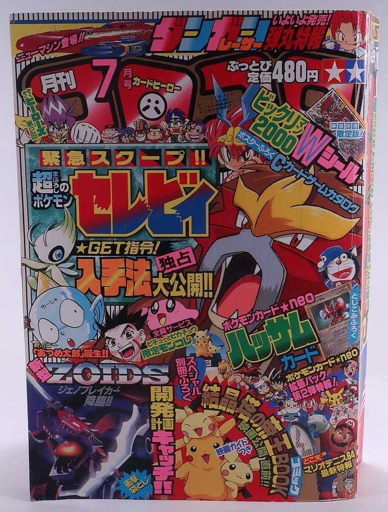 月刊コロコロコミック2000年7月号 レビュー