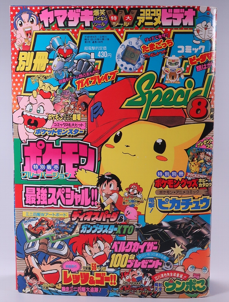 コロコロコミック1997年8月号 付録付き コロコロコミック1997年8月号