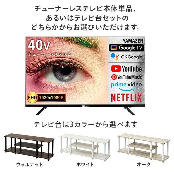 チューナーレステレビ 40インチ 選べるテレビ台セット 山善 Qriom
