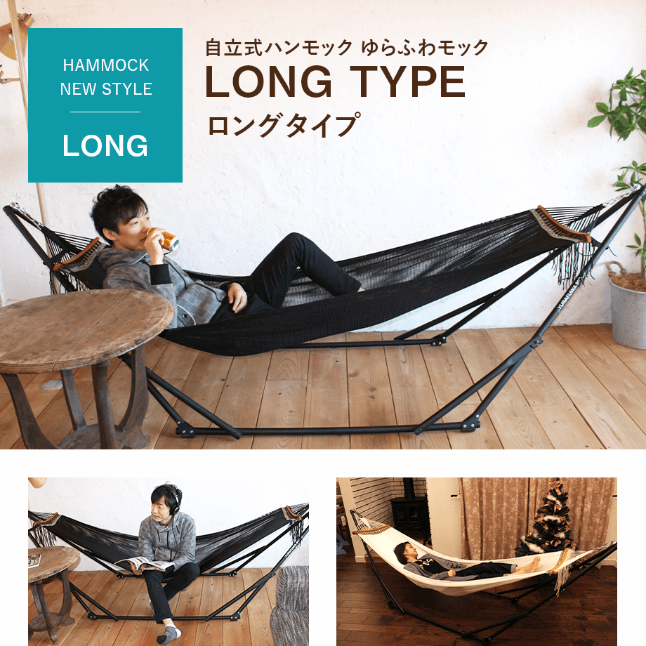 自立式ハンモックゆらふわモックロング-キャンプ・ハンモック泊にも！