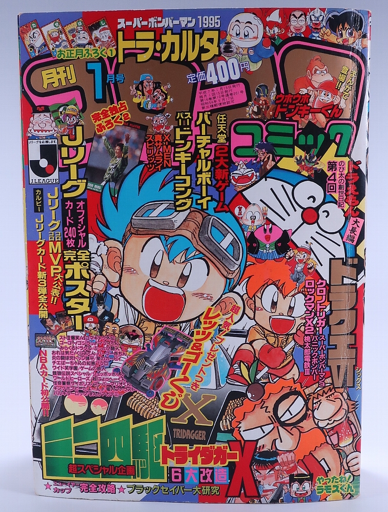月刊コロコロコミック1995年1月号 レビュー ゾイド総合ランド