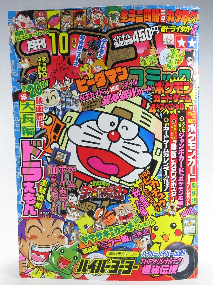 月刊コロコロコミック 1998年10月号 レビュー ゾイド総合ランド