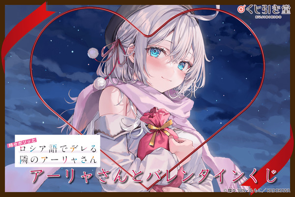 ロシデレ」“バレンタインも一緒に過ごすつもり？” アーリャしか当たら