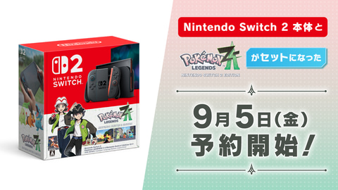 Switch2 ポケモンレジェンズZAセット」の予約開始日が9月5日に決定