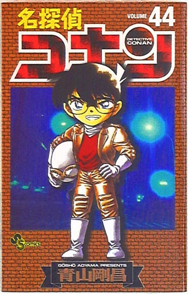 小学館 少年サンデーコミックス 青山剛昌 名探偵コナン 44 - メルカリ