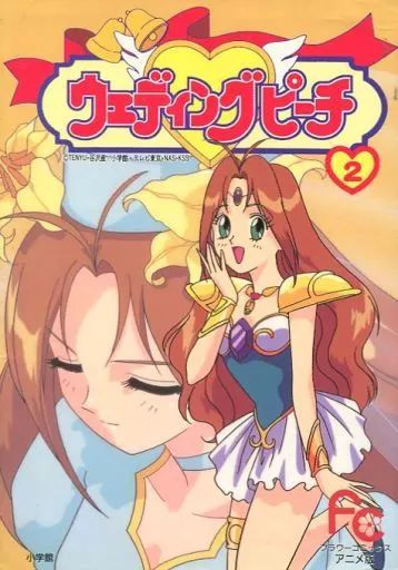 中古】B6コミック ウェディングピーチ アニメ版(2) / 谷沢直 - メルカリ