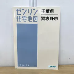 2026年最新】ゼンリン住宅地図 千葉県の人気アイテム - メルカリ