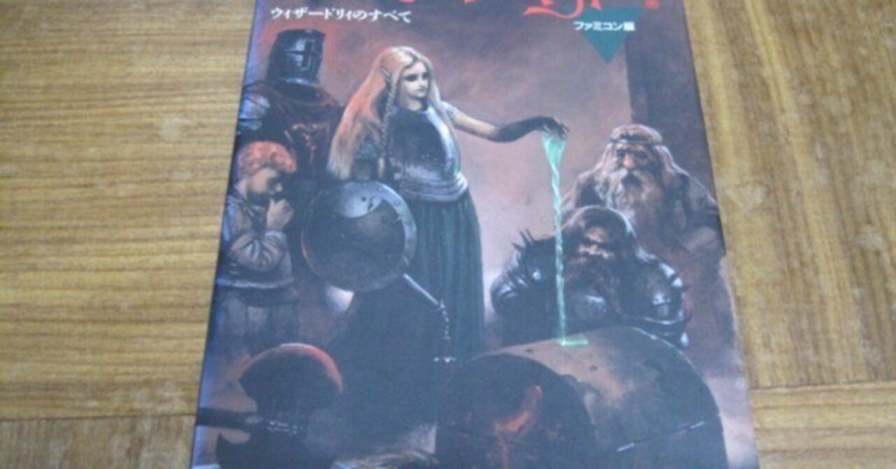 ベニー松山著「ウィザードリィのすべて」レビュー「末弥純氏やベニー