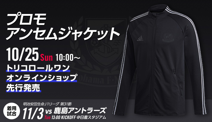 10/25 アンセムジャケット発売のお知らせ | ニュース | 横浜F