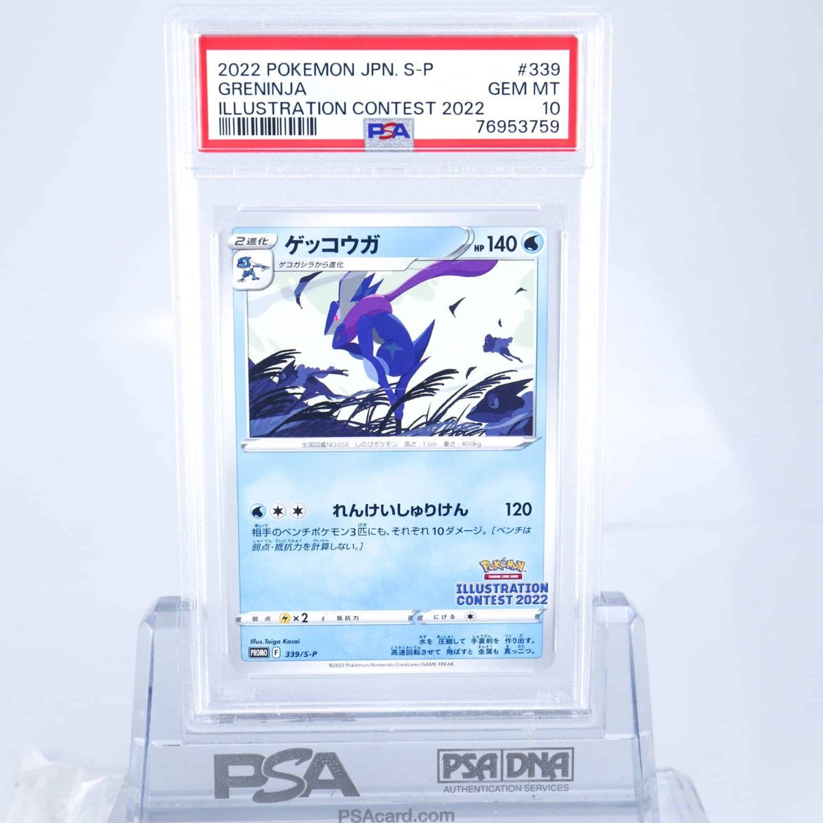 PSA10 ゲッコウガ 339/S-P ポケモンカード 2022 プロモ