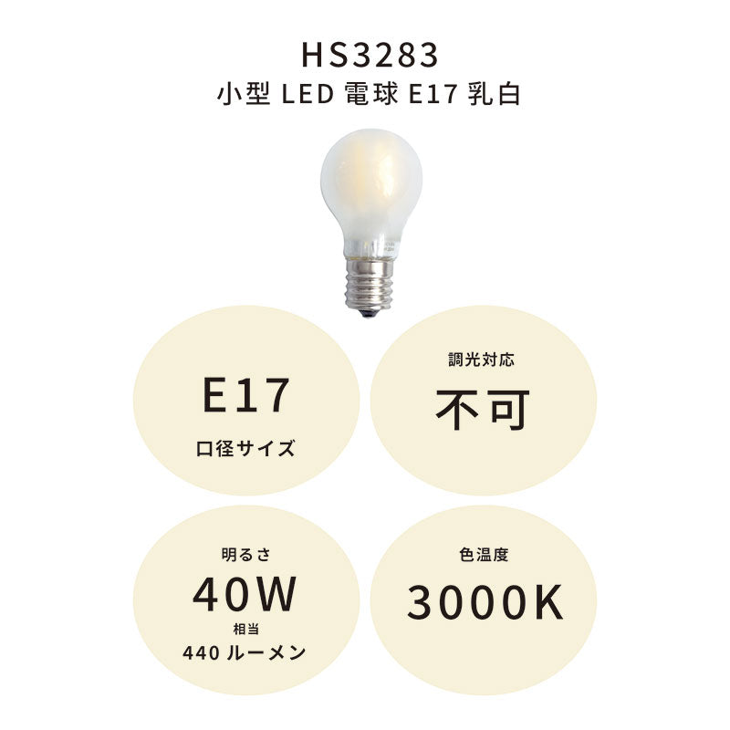 小型LED電球E17乳白 | AXCIS ONLINE