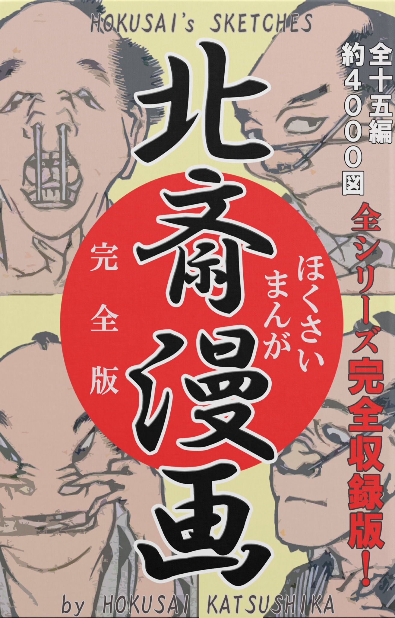 BCCKS / ブックス - 『北斎漫画 (全): 全15シリーズ完全収録版（約4000
