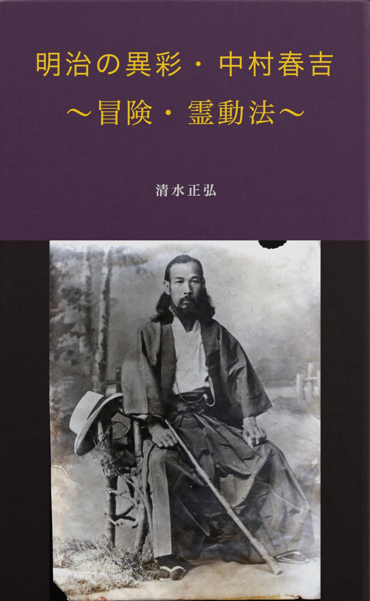 BCCKS / ブックス - 『明治の快男児・中村春吉～冒険から霊動法へ
